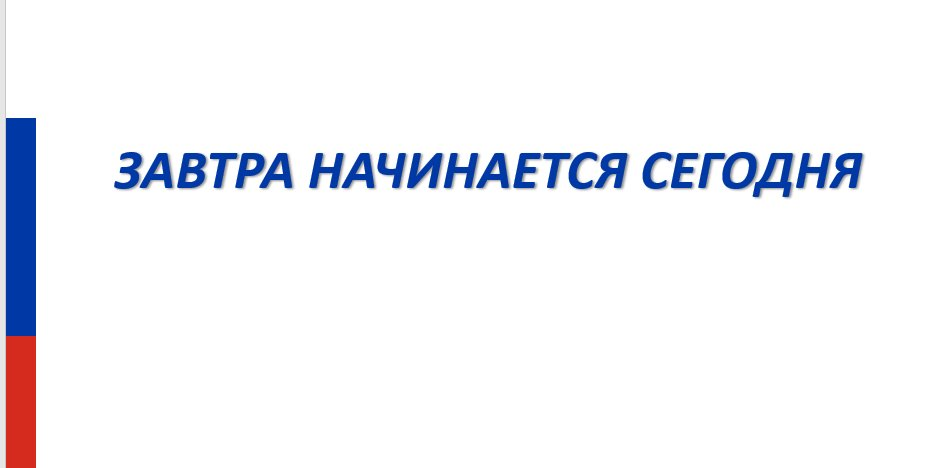 Дискуссионая площадка "Завтра начинается сегодня!"