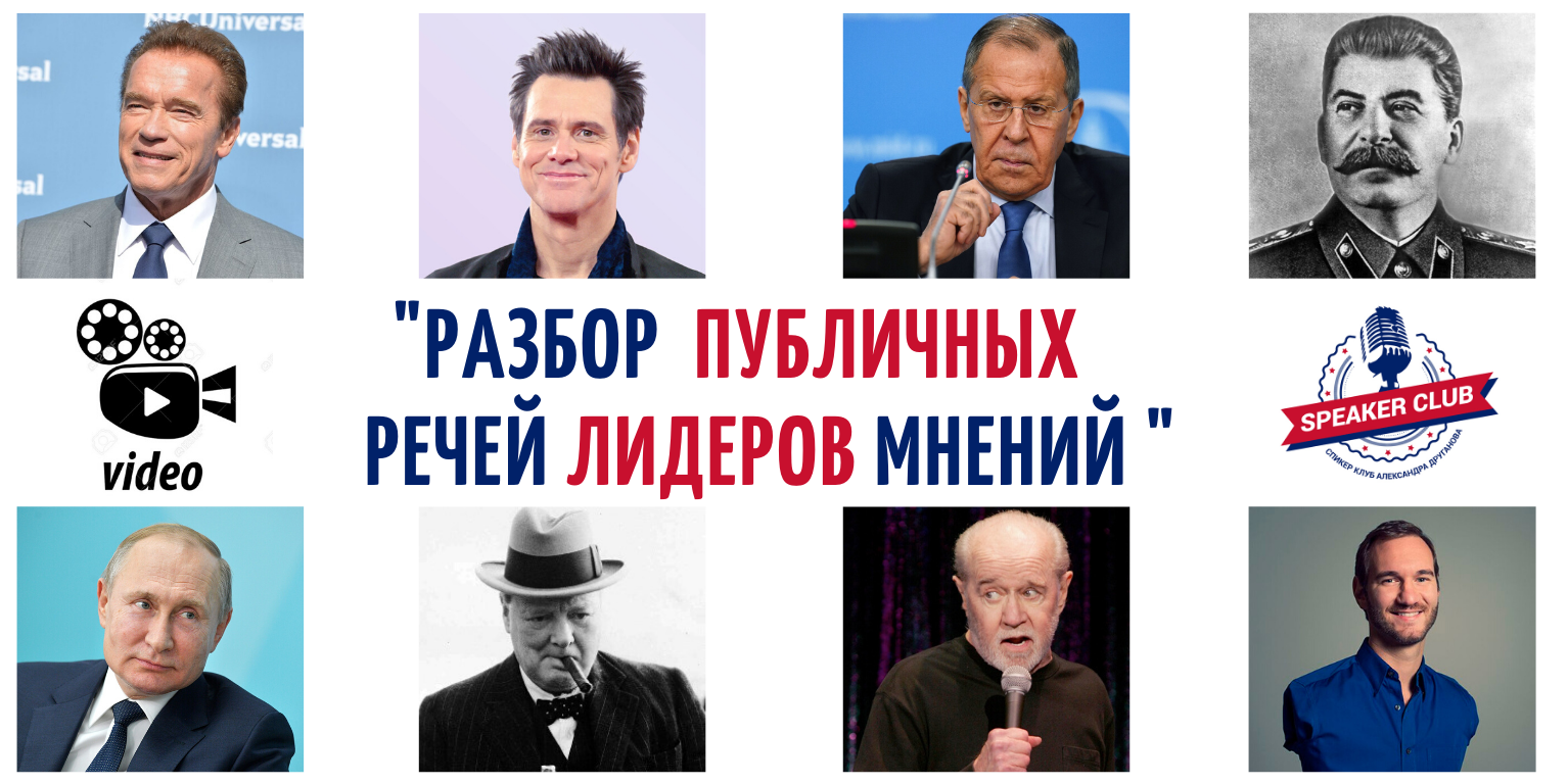Кинопросмотр речей людей, повлиявших на историю мира в прошлом и настоящем