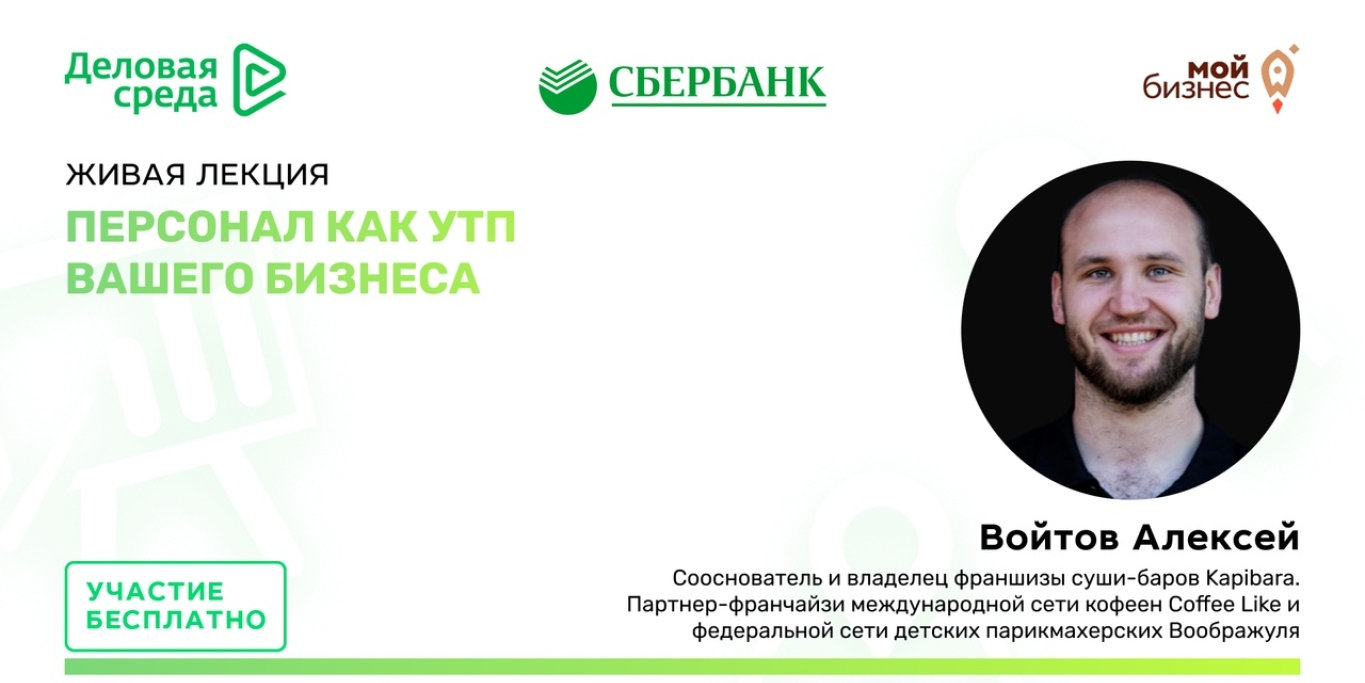 Персонал как УТП вашего бизнеса