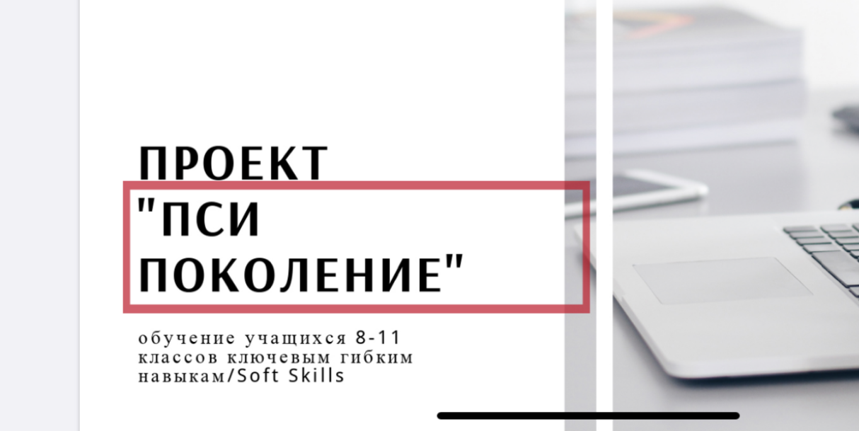 Образовательный проект ПСИ ПОКОЛЕНИЕ