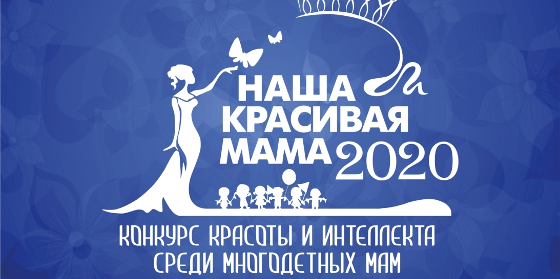 Хореографические занятия, направленные на подготовку к финалу конкурса красоты и интеллекта среди многодетных мам «Наша красивая МАМА -2020»