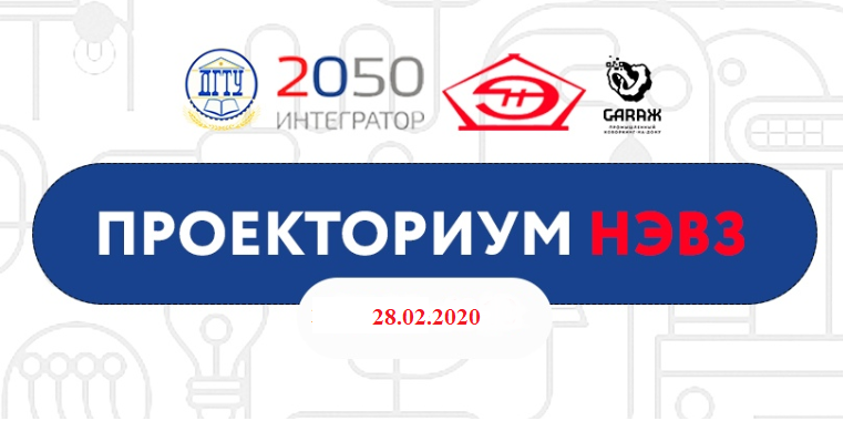 Торжественное закрытие проблемно-ориентированного интенсива "Проекториум НЭВЗ"