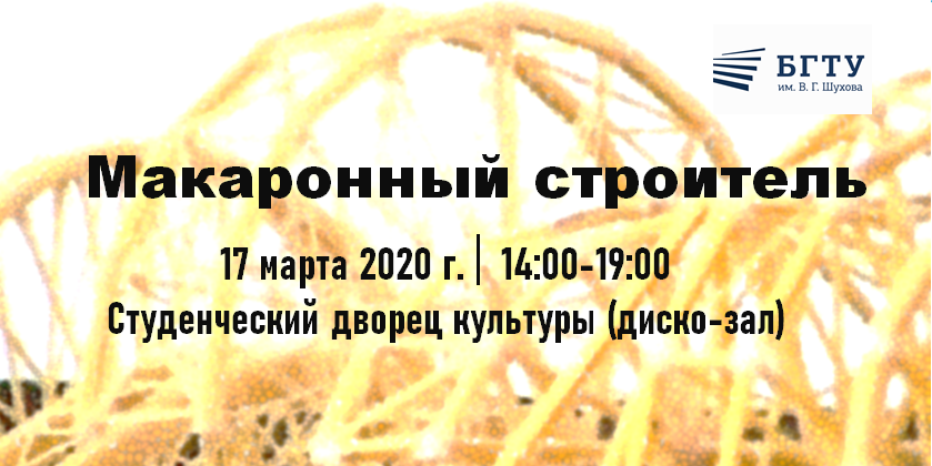 Конкурс  «Макаронный строитель»