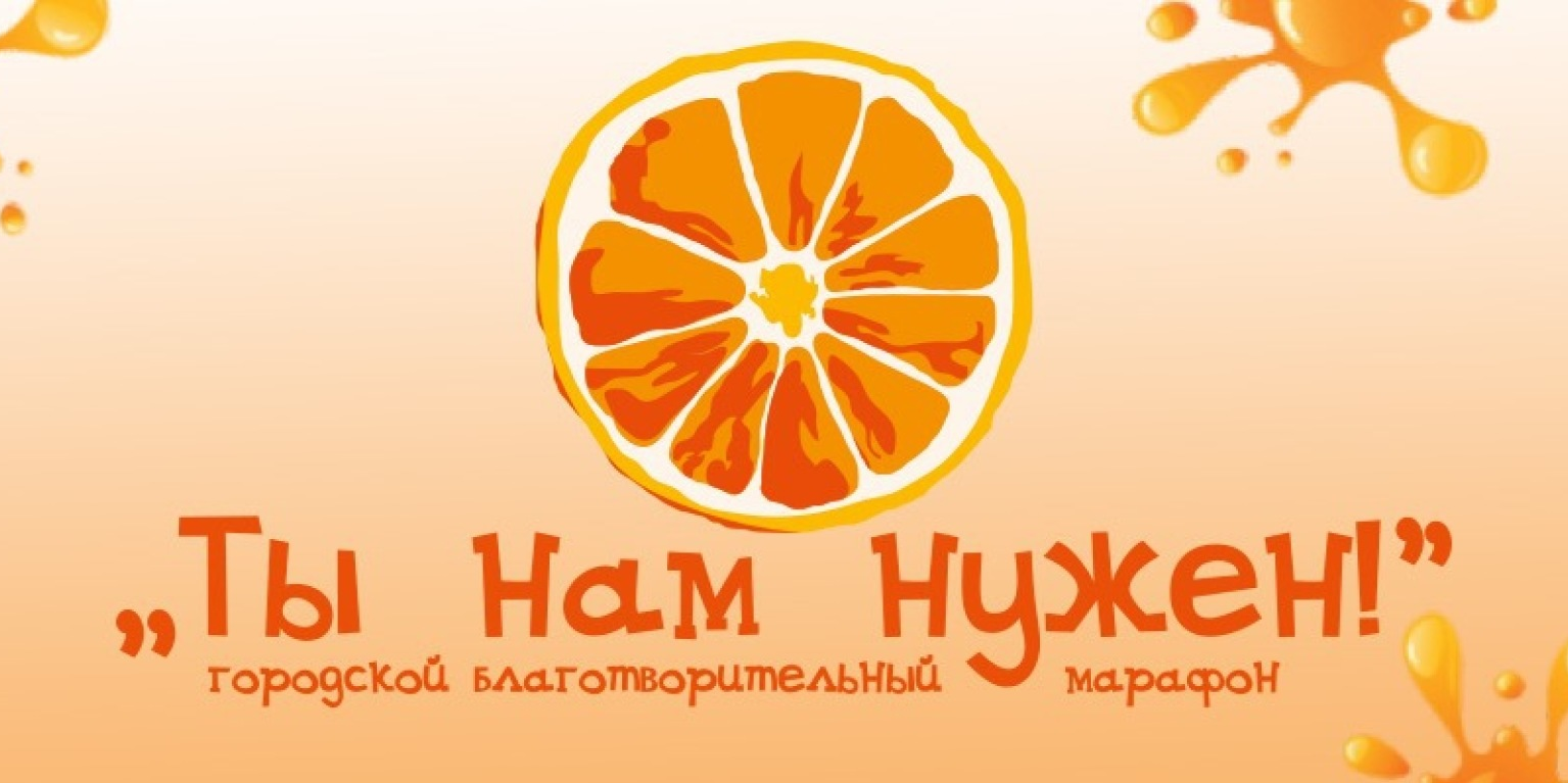 Ты нам нужен