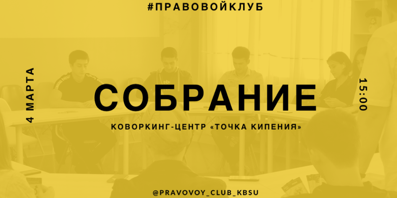 Собрание актива студенческой юридической организации КБГУ «Правовой клуб»