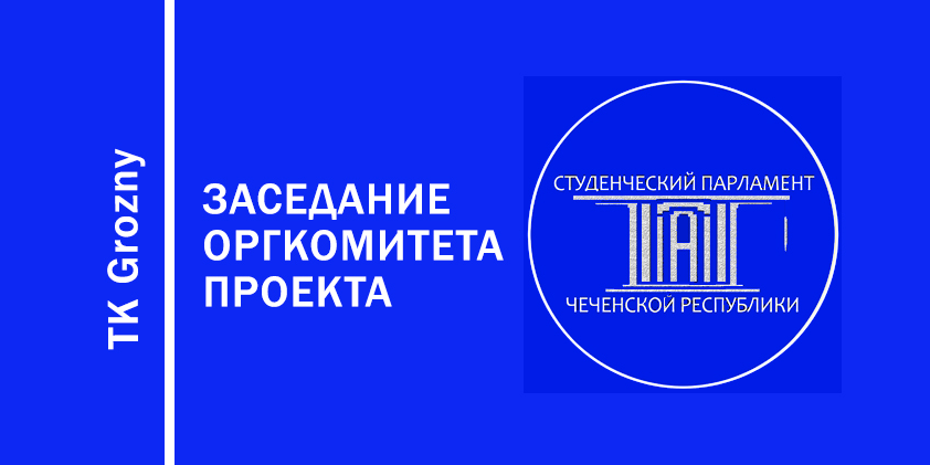Заседание оргкомитета проекта "Модель Парламента"