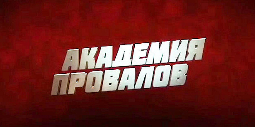 Бизнес-программа "Академия провалов" лекция №2