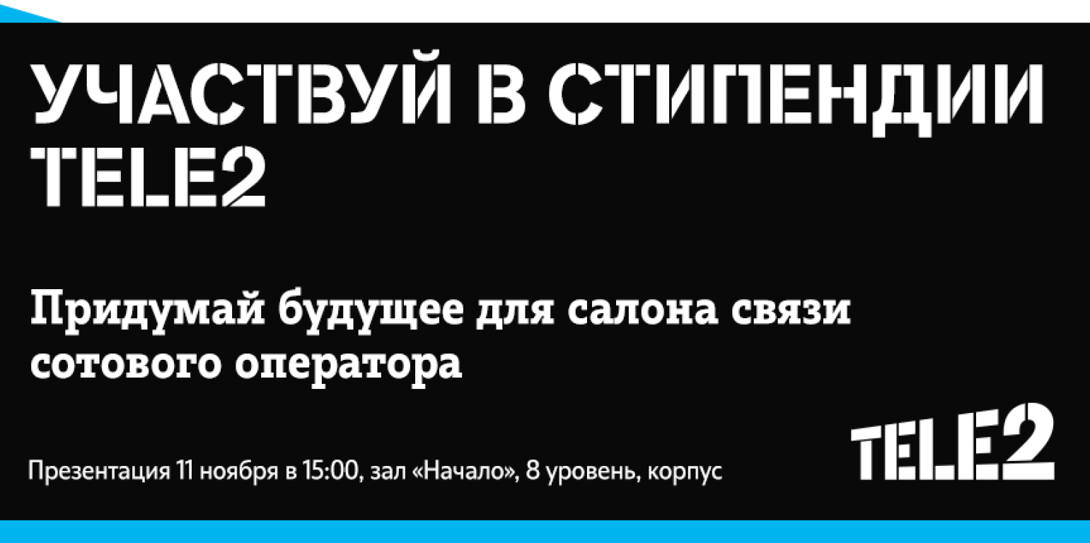 Стипендиальный конкурс Tele2