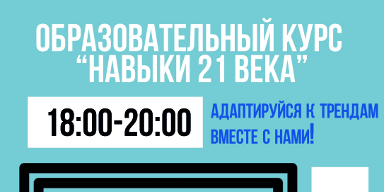 Образовательный курс "Навыки 21 века". Встреча 1.