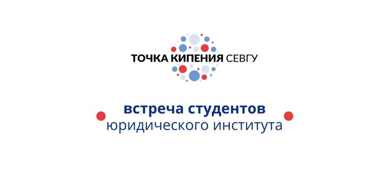 Встреча студентов юридического института СевГУ