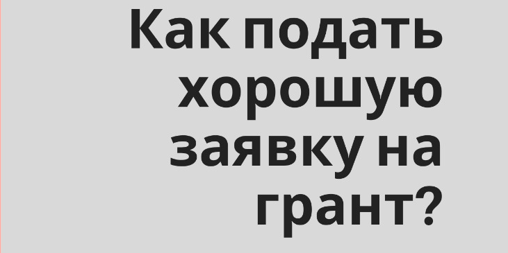 Школа молодых учёных: Как подать хорошую заявку на грант?