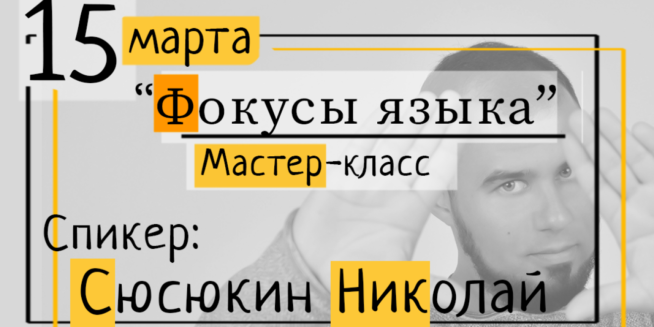Мастер - класс по психологии общения "Фокусы языка"