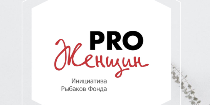 Встреча с лидером женского сообщества Woman Pro. Поддержка, вдохновение, ресурсность!