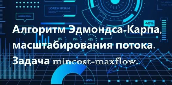 Студенческие сборы по спортивному  программированию.   Алгоритм Эдмондса-Карпа, масштабирования потока. Задача mincost-maxflow.