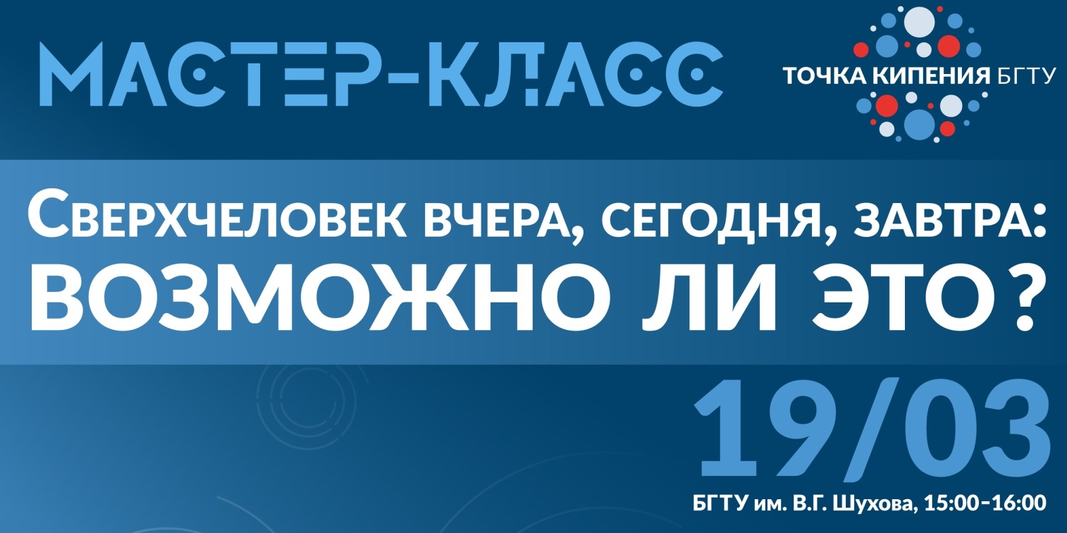 Сверхчеловек вчера, сегодня и завтра: возможно ли это