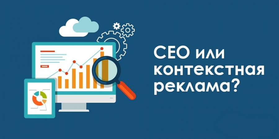 Seo или контекстная реклама - что выбрать для продвижения сайта