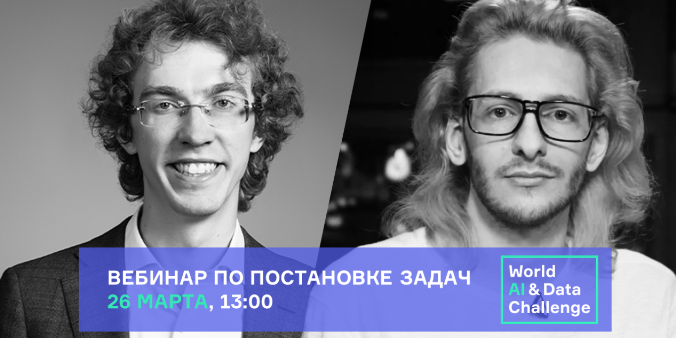 Вебинар по постановке задач на World AI & Data Challe...