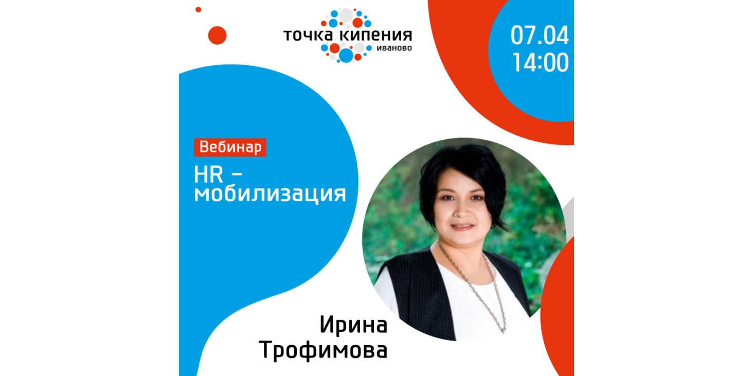 Вебинар "HR - мобилизация"