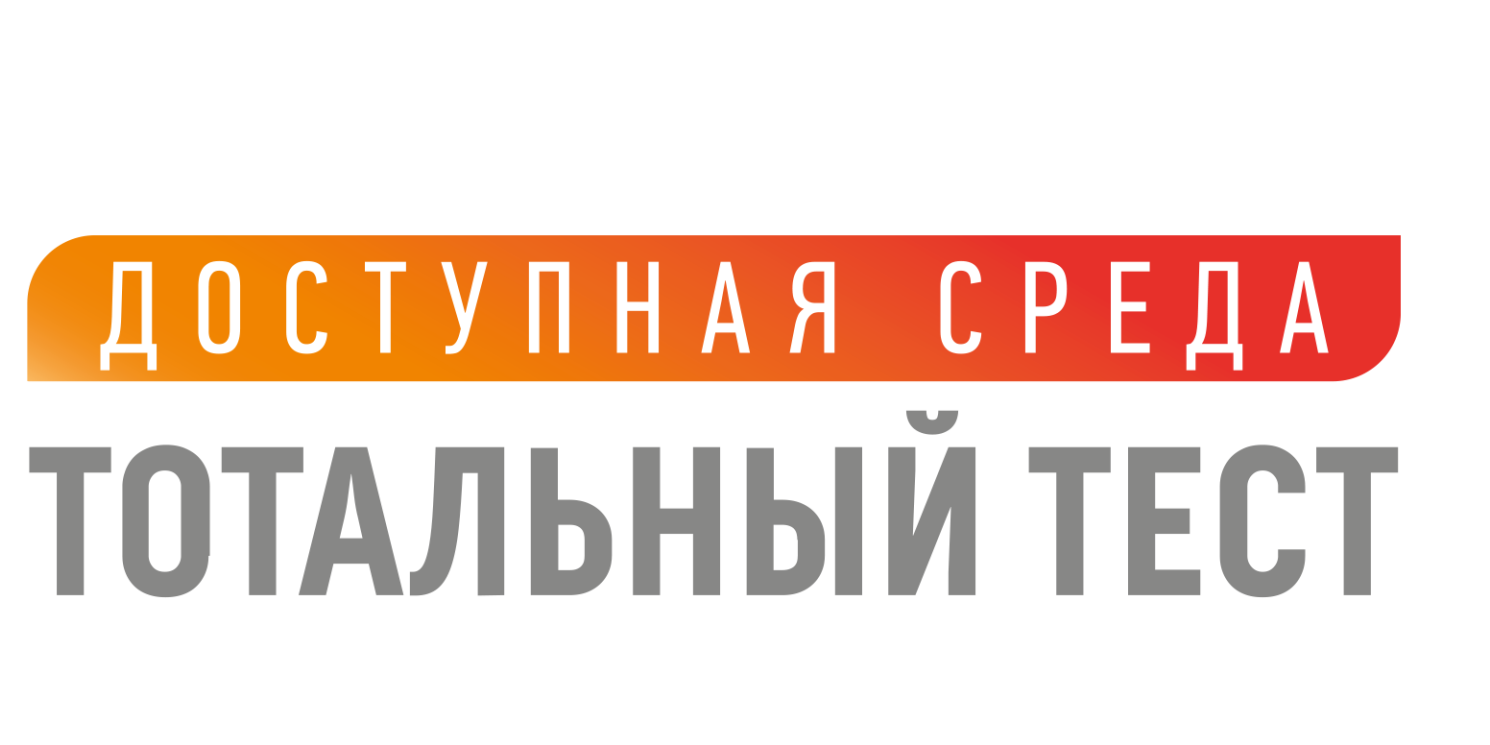 Тотальный тест "Доступная среда" 2020