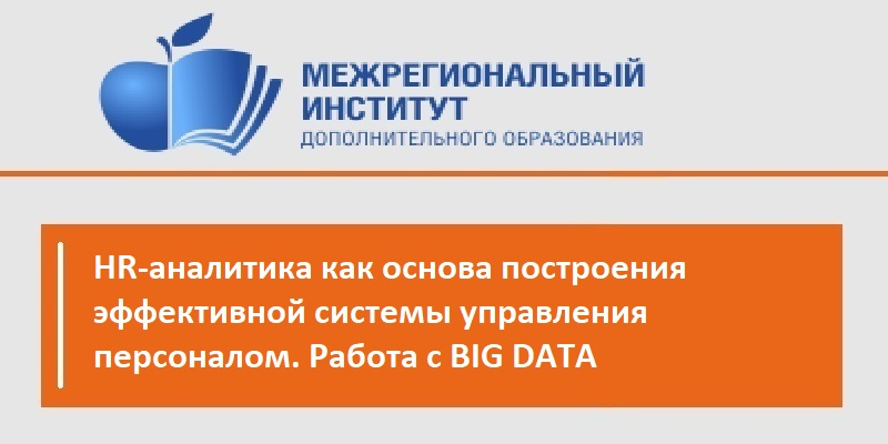HR-аналитика как основа построения эффективной системы управления персоналом. Работа с BIG DATA.
