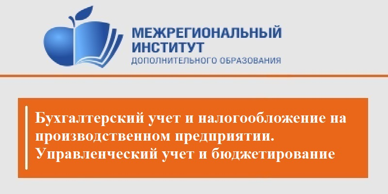 Бухгалтерский учет и налогообложение на производственном предприятии. Управленческий учет и бюджетирование