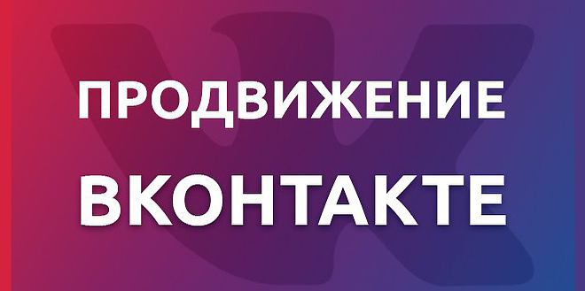 Продвижение Вконтакте