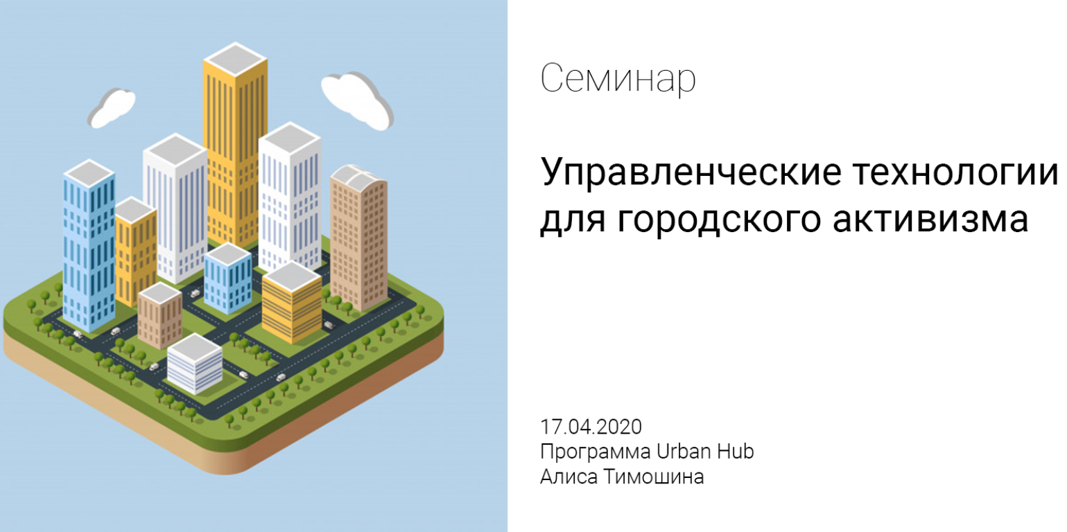 Управленческие технологии для городского активизма
