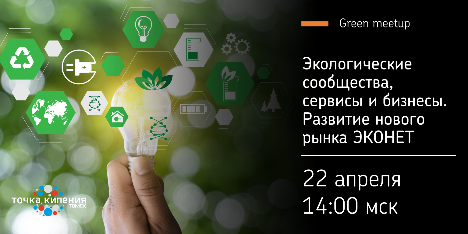 Green meetup: Экологические сообщества, сервисы и бизнесы. Развитие нового рынка ЭКОНЕТ.