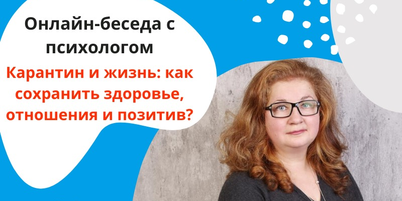 Карантин и жизнь: как сохранить здоровье, отношения и поз...