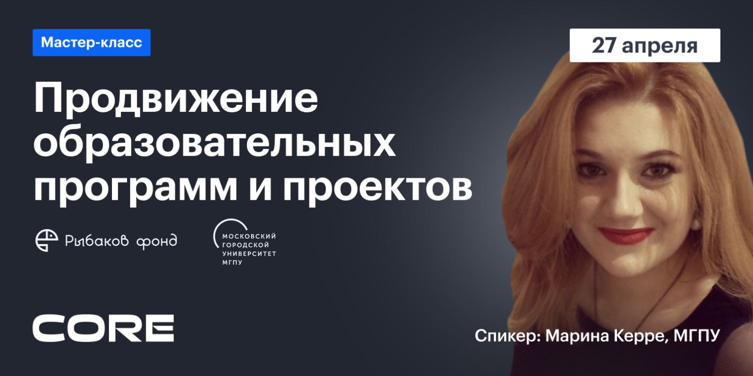 Мастер-класс «Продвижение образовательных программ и проектов»