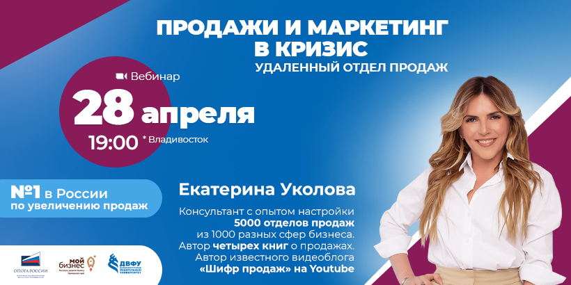 Вебинар на тему "Продажи и маркетинг в кризис. Удаленный отдел продаж." с одним из лучших бизнес-экспертов России в области продаж Екатериной Уколовой.