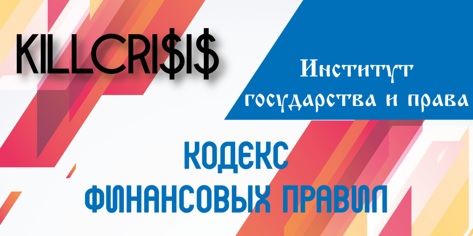 Кодекс финансовых правил