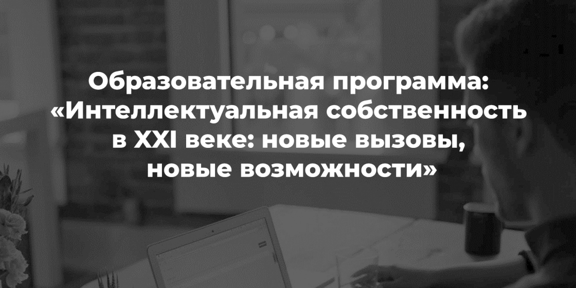 Образовательная программа "Интеллектуальная собственность...
