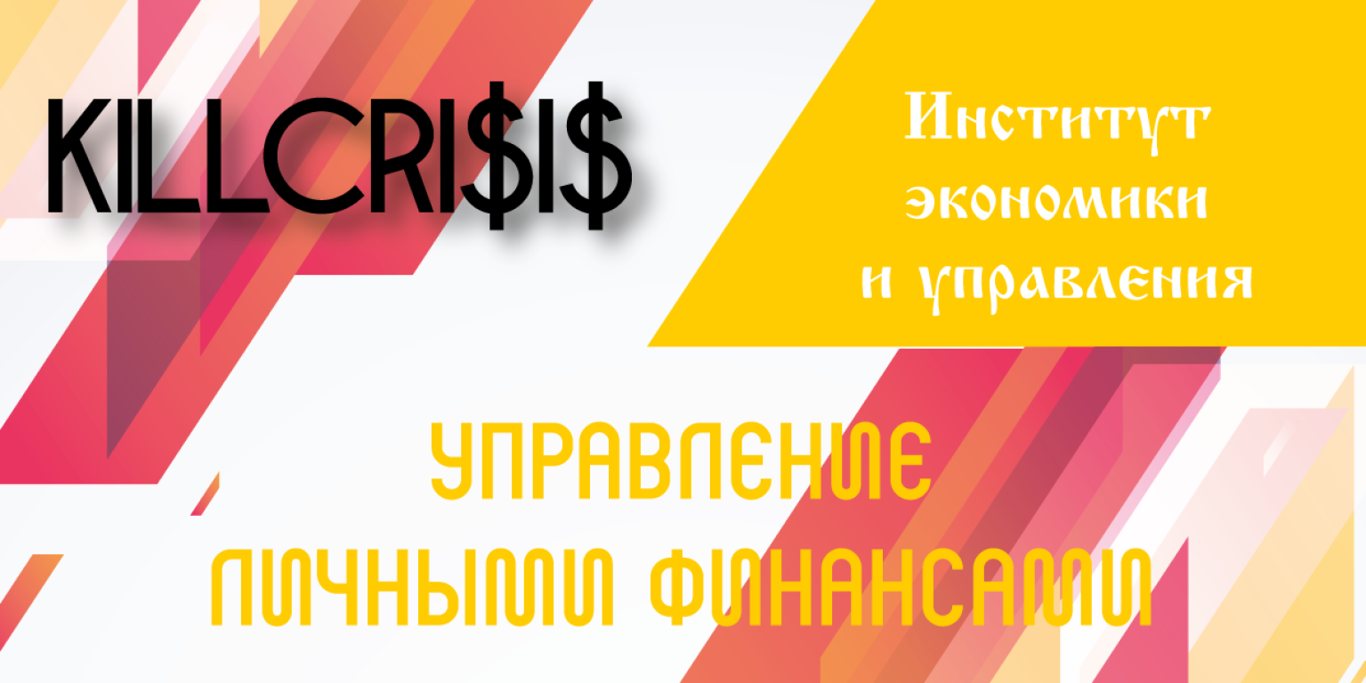 Управление личными финансами