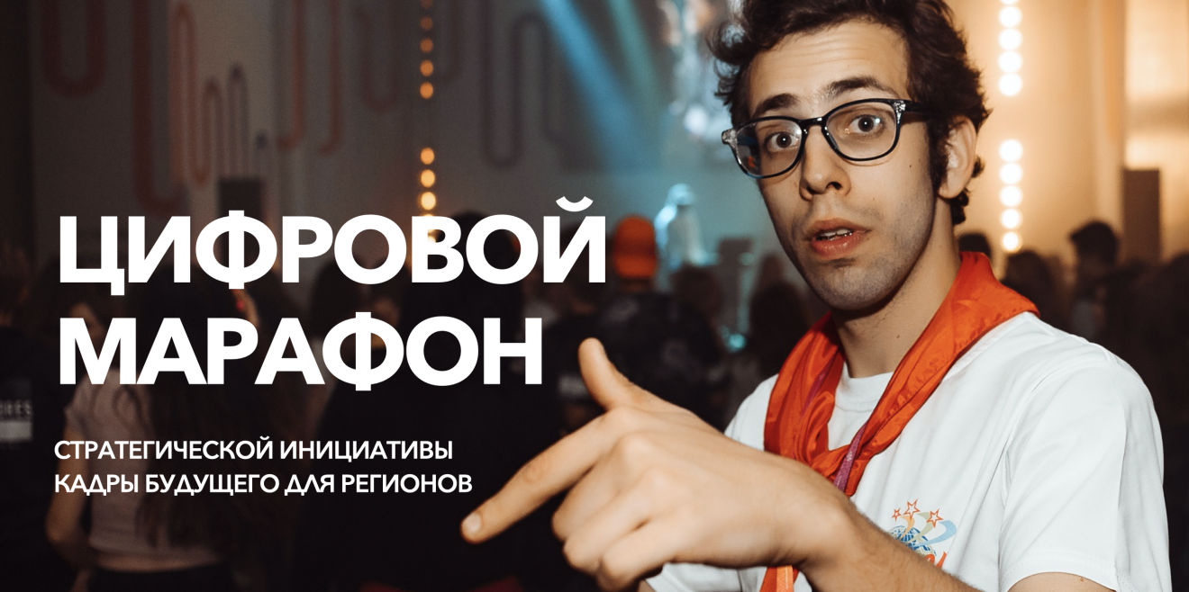 Цифровой марафон продвижения командных проектов стратегич...