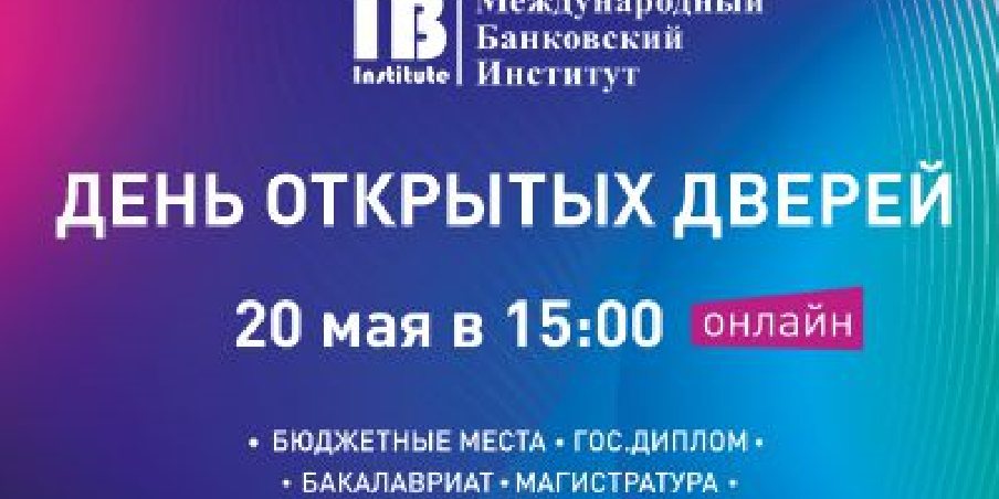 День открытых дверей Международного банковского института имени Анатолия Собчака