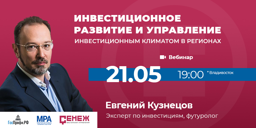 "Инвестиционное развитие и управление инвестиционным климатом в регионах". Эксперт Евгений Кузнецов