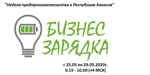 Серия "Бизнес-зарядок" на "Неделе предпринимательства в Р...