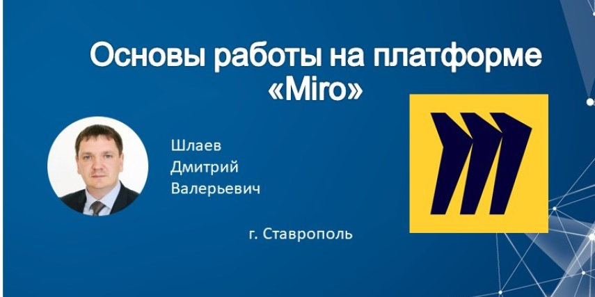 Основы работы на платформе "Miro"