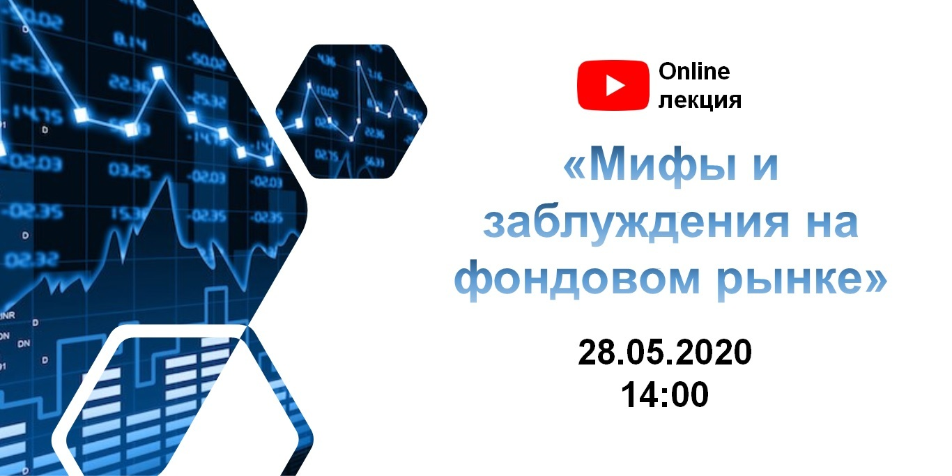 Онлайн лекция "Мифы и заблуждения на фондовом рынке"