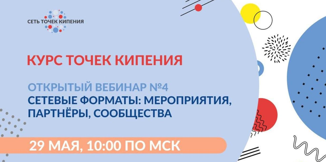 Сетевые форматы: мероприятия, партнёры, сообщества