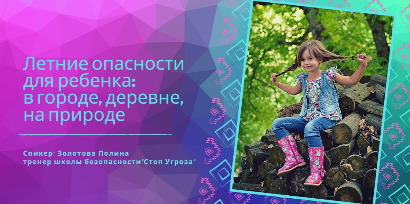 Летние опасности для ребенка: в городе, деревне, на природе