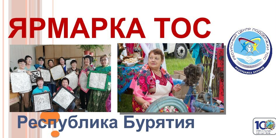 Ярмарка ТОС - онлайн в рамках Регионального форума ТОС Бурятии