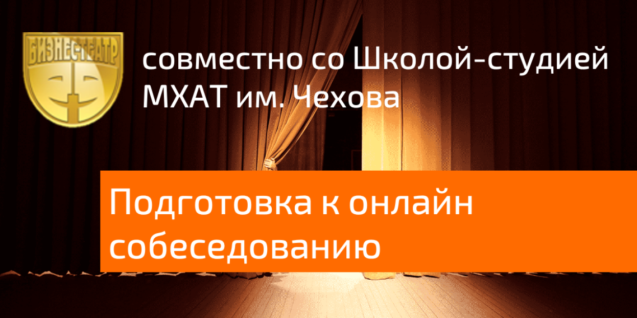 Секреты прохождения онлайн собеседования