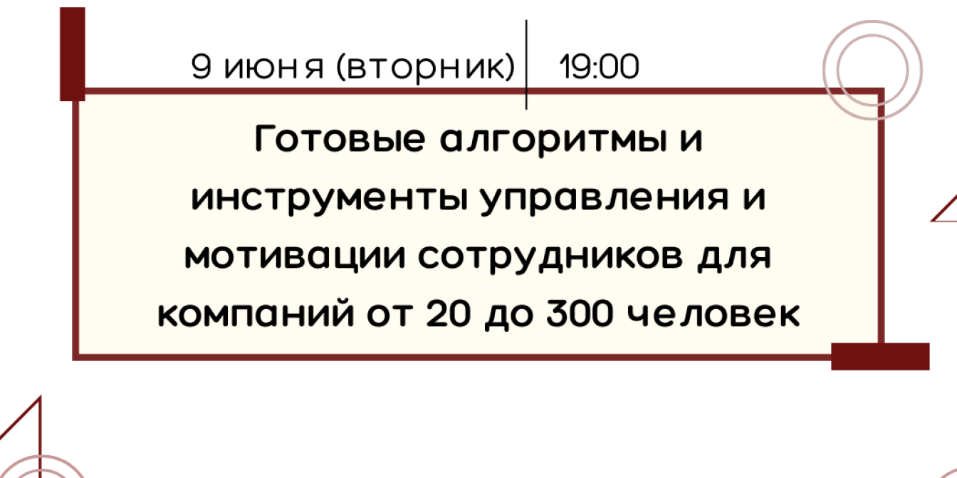 Готовые алгоритмы и инструменты управления и мотивации сотрудников для  компаний от 20 до 300 человек