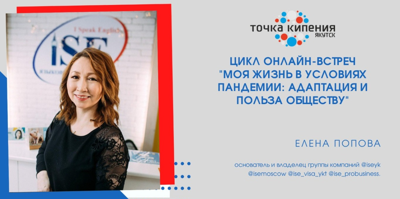 Елена Попова про адаптацию и пользу обществу в условиях пандемии