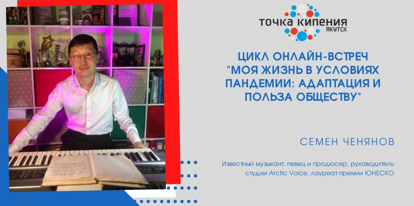 Семен Ченянов про адаптацию и пользу обществу в условиях пандемии