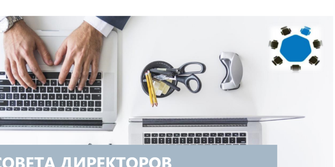 Формирование экспертного сообщества корпоративного управл...