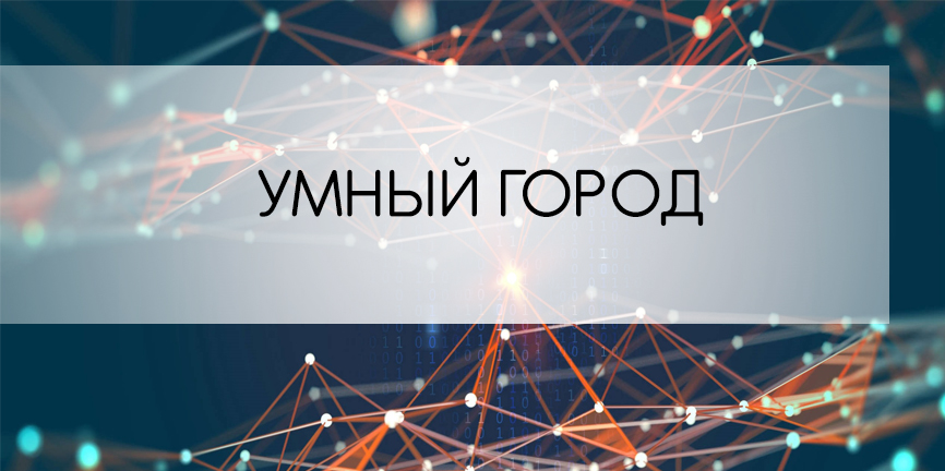 Заседание рабочей группы "Умный город"