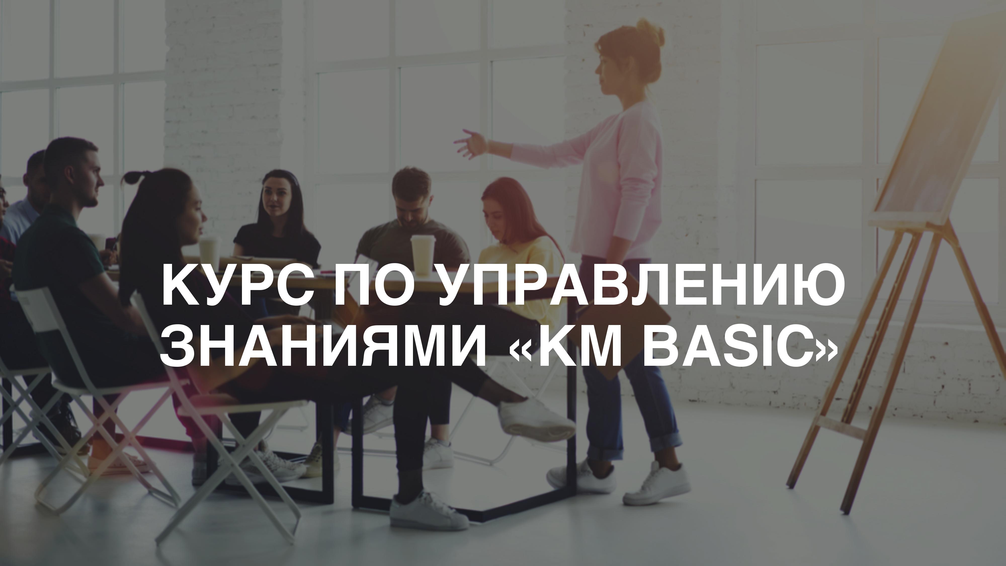 Практический курс по управлению знаниями на предприятии "KM BASIC: БИЗНЕС"